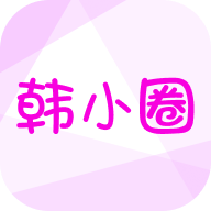 安卓韩小圈v6.2.8高级版-趣奇资源网-第4张图片